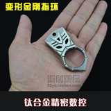钛合金变形金刚防身戒指男子女子防身用品 指虎 扳指 户外装备