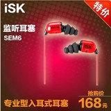 ISK-SEM6 高保真入耳式监听耳机耳塞 专业录音 K歌 入耳监听耳塞