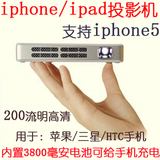 Iphone5迷你投影仪IPAD三星苹果手机投影机微型投影机高清1080P