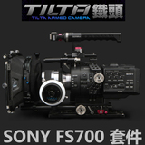 TILTA铁头 SONY FS700套件 机身包围 跟焦器遮光斗套装TT-FS700-5