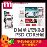 DM单折页设计模板素材PSD CDR分层 公司企业宣传单宣传册设计资料
