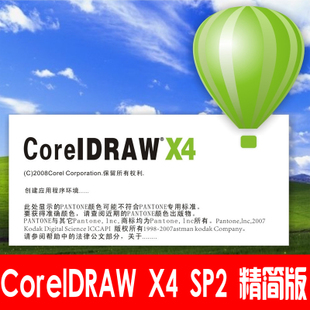 coreldraw x4 sp2 精简版 cdr软件作图软件 设计软件 永久使用