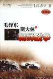 毛泽东斯大林与朝鲜战争(珍藏本) 正版书籍 木垛图书