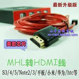MHL转HDMI转接线 htc三星小米2S索尼手机 平板输出电视高清适配器