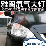Icedriver品牌 本田老款雅阁 专用改装 HID氙气灯 远近光疝气大灯