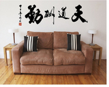 【天天特价】中国风文化墙贴沙发电视背景贴 书房墙壁贴 天道酬勤