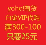 yoho代购有货白金88折代购 有货优惠券300-50  500-80 600-100