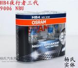 杨氏正品 行货OSRAM欧司朗夜行者三代3代 HB4 9006 汽车大灯泡NBU