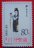 日月集藏  T69红楼梦（12-12）80分 特种邮票 集邮收藏  全品