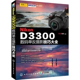 Nikon D3300数码单反摄影技巧大全 尼康d3300相机使用书 实拍技巧教程 单反入门书籍 高手点播 数码摄影解析