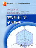二手物理化学学习指导 南京大学化学化工学院 高等教育出版社