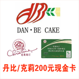 杭州丹比蛋糕通用200元现金卡7.8折 5张包邮