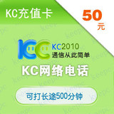 kc网络电话充值卡KC50元;KC充值卡50,KC50，购一次送店铺会双11