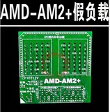 台式机 AMD-AM2 打阻值卡 CPU假负载 AMD 主板假负载 测试治具