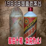 特价贵州茅台镇老白酒1983年国营老茅台53度酱香型原浆酒 整箱特