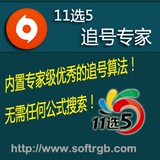 追号专家 山东 安徽 江西 重庆 广东 11选5彩票计划杀号预测软件