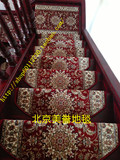 包邮 高档 新古典 欧式 真丝 楼梯垫 免胶自粘 踏步垫 楼梯地毯