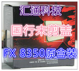 AMD FX 8350八核原包盒装CPU 4.0G高主频 AM3+推土机 散片1045元