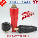 DKJ-35中式快速接头 插头 插座 氩弧焊机/二保焊机/等离子机配件
