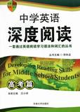 高考篇-中学英语深度阅读 佟和龙 书店 英语书籍 畅销书