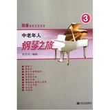 中老年人钢琴之旅(3)/简谱钢琴无师自通 正版书籍 艺术 刘天礼 人民音乐9787103042755