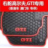 香港国产GOLF6 GTI高尔夫7 右舵香港车右軚右驾GTI 汽车橡胶脚垫