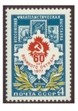 苏联邮票1977年莫斯科集邮展览纪念十月革命60周年1全新