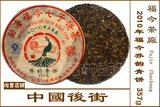 〓品位〓【中国后街】福今茶厂2010年乔韵青饼性价比高普洱生茶