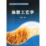 油脂工艺学(全国粮食工程专业系列规划教材) 正版书籍 于殿宇 科技 科学