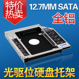 笔记本光驱位 支架机械SSD固态硬盘12.7mm SATA转SATA3 硬盘托架