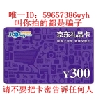【自动发卡】京东礼品卡800元 京东卡 可以买第三方商品