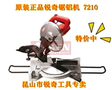 中国名牌 国家免检 KEN 锐奇电动工具 7210锯铝机 铝合金切割机