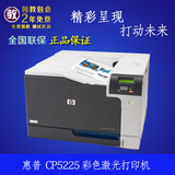 惠普HP Color laserjet Pro CP5225n 彩色激光高速a3网络打印机