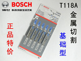 博世Bosch 曲线锯条 T118A金属切割基础型 往复锯条 穿梭锯条