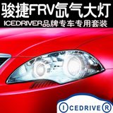 Icedriver 华晨中华骏捷FRV 专用改装 HID氙气灯 远近光疝气大灯
