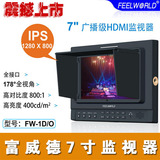 富威德1280*800 7寸高清监视器 IPS全视角5d2满屏 送电池+铝箱
