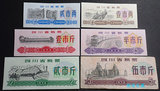 1973年四川省地方粮票6张全套[5斤8-9品，其余全新]