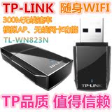 包邮 TP-LINK TL-WN823N 300M随身WIFI迷你USB无线网卡AP路由器