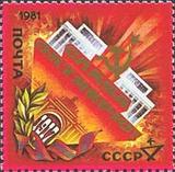 苏联邮票1981年  十月革命64周年   1全编号5238