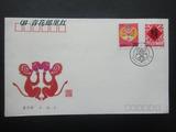 【青花邮里红】1992-1壬申年邮票 生肖猴 总公司首日封 全品