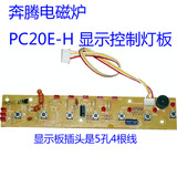 PC20E-H显示版奔腾电磁炉配件主板控制灯板C20-PH14 98T CH2001 C