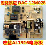 宏基ACER AL1916电源高压一体板 DAC-12M028 L形灯管用1912电源板