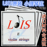 【三皇冠】进口材料 LOIS洛伊斯 小提琴弦 小提琴套弦(钢弦)
