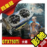 【PC大佬】影驰 GTX750Ti大将 2GB DDR5 超频版 游戏显卡 双风扇