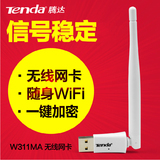 腾达W311MA USB无线网卡笔记本台式机电脑用wife接收发射器wifi