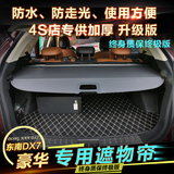 东南DX7遮物帘DX7博朗后备箱隔板改装专用DX7汽车遮物帘正品包邮