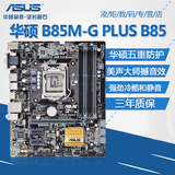 Asus/华硕 B85M-G PLUS B85电脑主板 1150主板 支持I3 I5 包邮