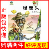 包邮 怪老头 小布老虎丛书 新版中国儿童文学经典孙幼军
