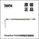 ThinkPad联想T420S笔记本电脑蓝牙模块连接线全新原装04W1687
