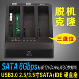 sata/ide硬盘座串口3.5/2.5寸三盘位USB3.0移动硬盘盒离线克隆